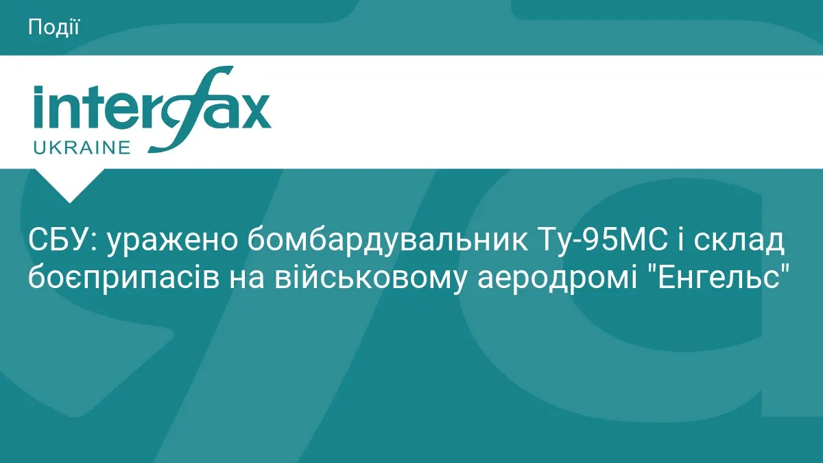 СБУ вразила стратегічний бомбардувальник Ту-95МС на аеродромі «Енгельс»