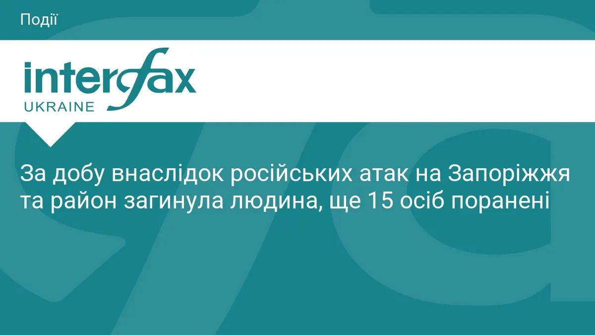 Атаки РФ на Запоріжжя: загибла людина, 15 поранених за добу