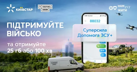 Київстар перераховуватиме до 50 грн з оплати тарифів на ЗСУ