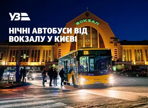 Від Центрального вокзалу Києва запустять чотири нічні автобусні маршрути