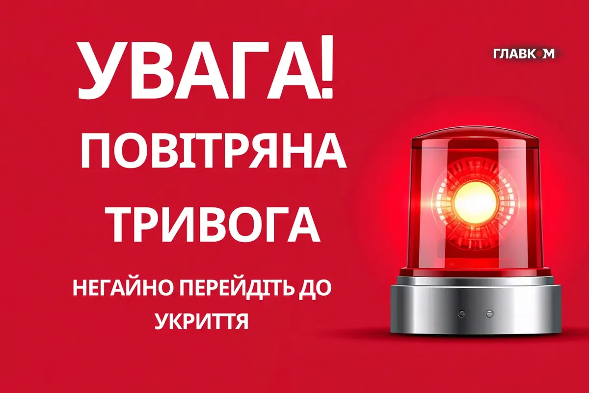 У Києві та областях оголошено повітряну тривогу через загрозу балістики