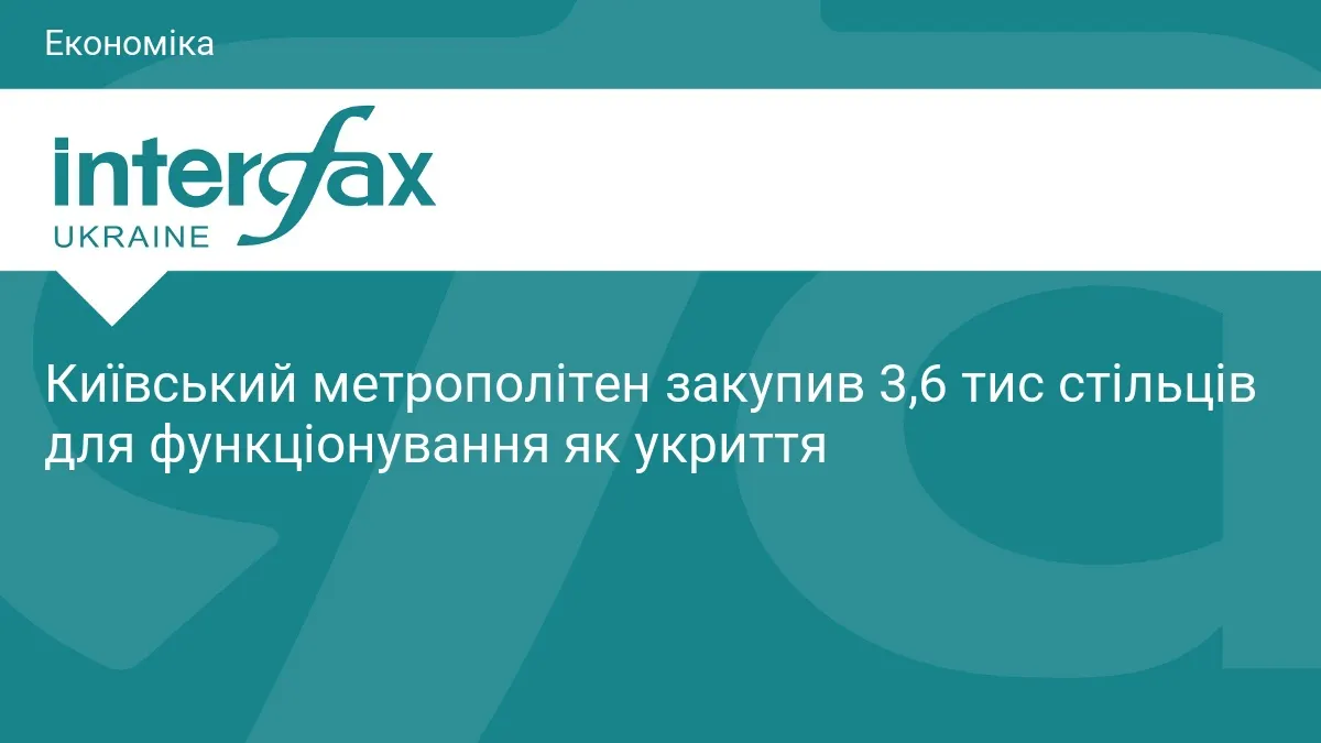 Київське метро закупило 3,6 тисячі стільців для станцій-укриттів