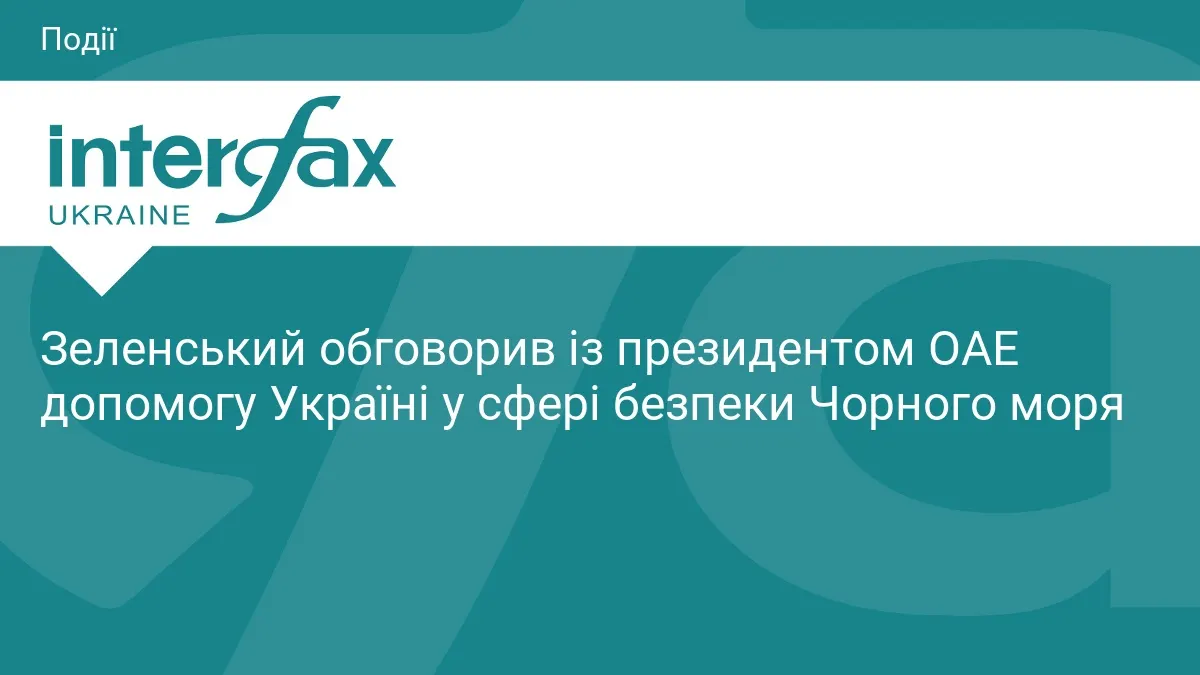 Зеленський обговорив з президентом ОАЕ безпеку Чорного моря