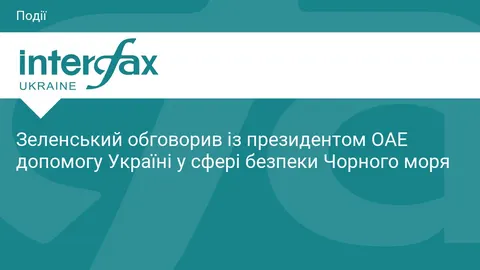 Зеленський обговорив з президентом ОАЕ безпеку Чорного моря
