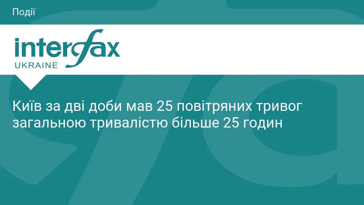 25 повітряних тривог за 25 годин: як Київ пережив два важкі дні