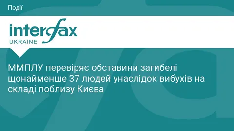 Вибухи на складі біля Києва: ООН перевіряє обставини загибелі 37 людей
