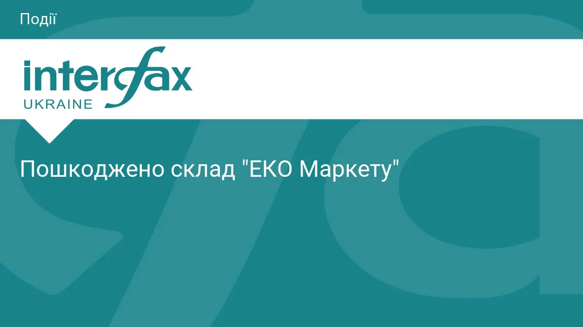 Російська атака пошкодила склад «ЕКО Маркету»: людей не зачепило