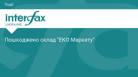 Російська атака пошкодила склад «ЕКО Маркету»: людей не зачепило