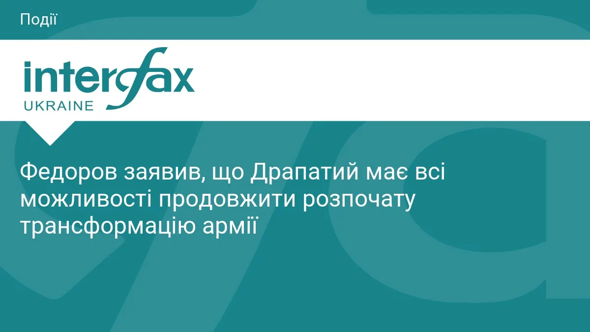 Федоров: Драпатий зможе продовжити трансформацію армії