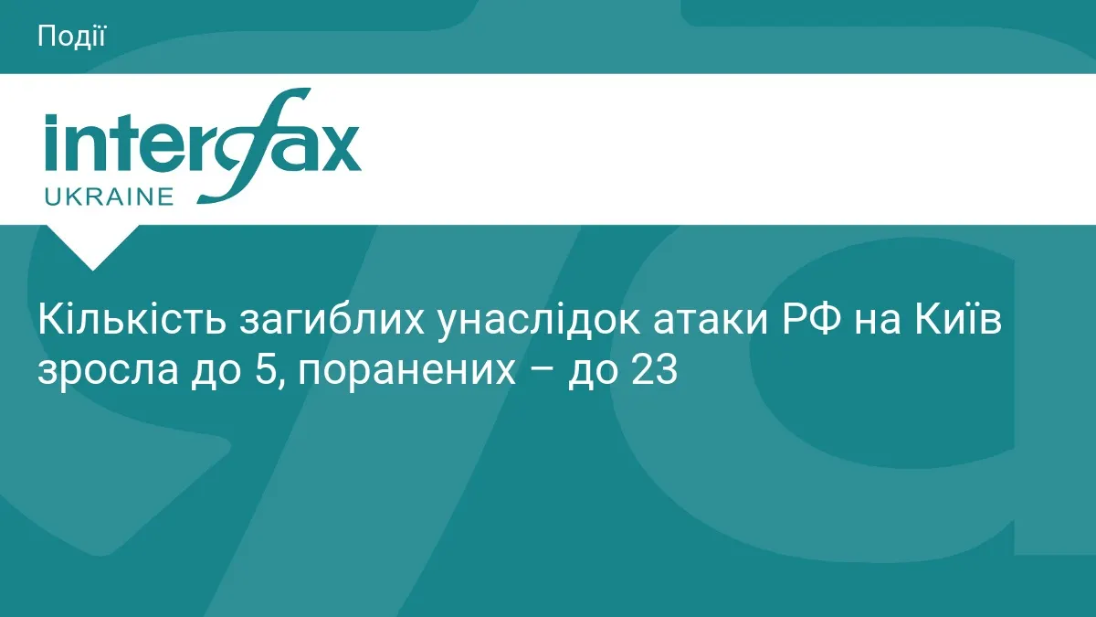 Атака РФ на Київ: кількість загиблих зросла до 5, поранених — до 23