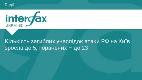 Атака РФ на Київ: кількість загиблих зросла до 5, поранених — до 23