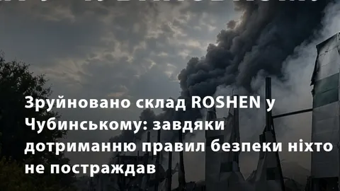 Атака РФ знищила склад «Рошен» у Чубинському: що це означає для споживачів