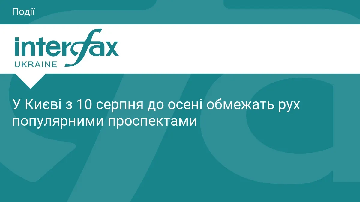 У Києві з 10 серпня частково обмежать рух на двох проспектах