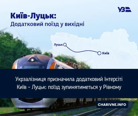 Укрзалізниця призначила додатковий Інтерсіті Київ — Луцьк на два вересневі вікен