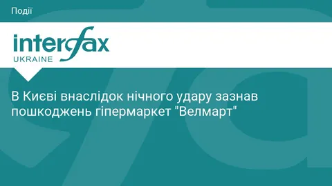 У Києві через нічну атаку пошкоджено гіпермаркет «Велмарт»
