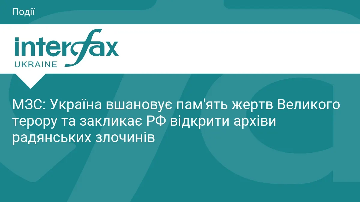 Україна вшановує жертв Великого терору та вимагає від РФ відкрити архіви