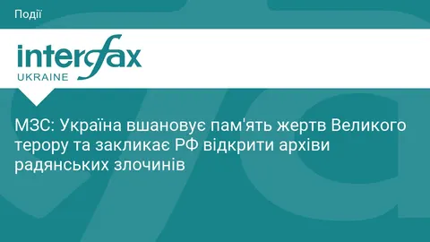 Україна вшановує жертв Великого терору та вимагає від РФ відкрити архіви