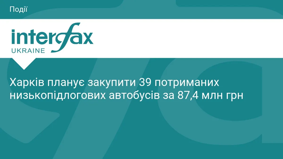 Харківське депо шукає постачальника 39 автобусів з ЄС за 87,4 млн грн