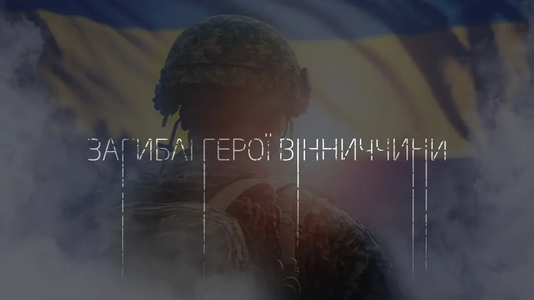 За тиждень стало відомо про загибель 25 оборонців з Вінниччини
