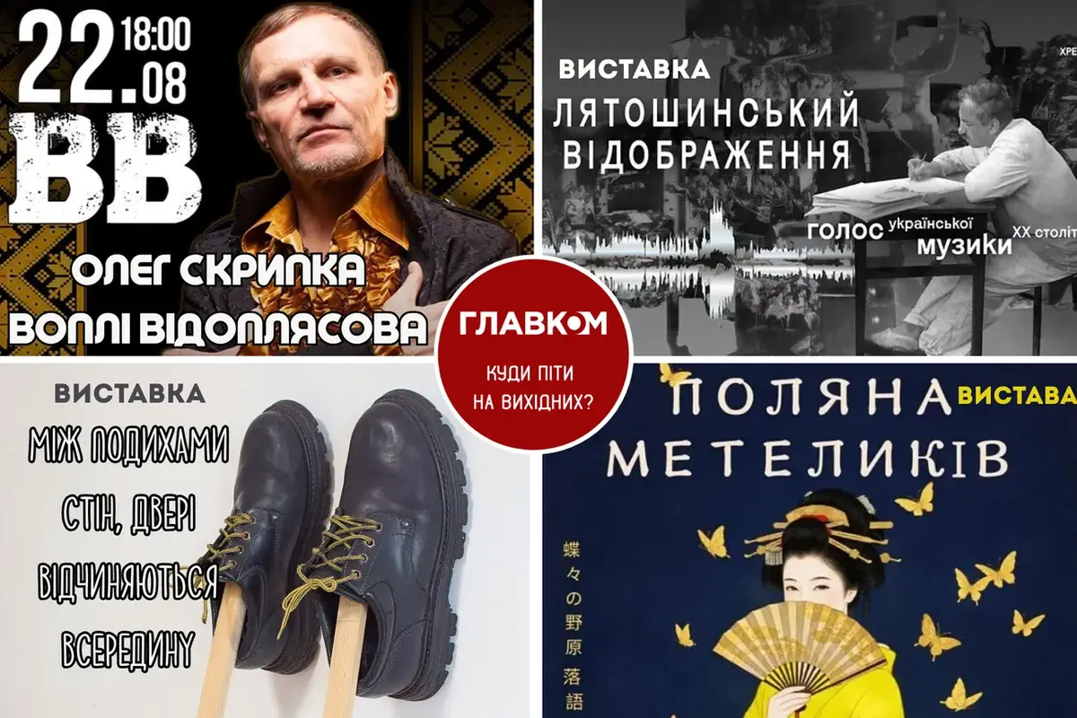 Куди піти у Києві на вихідні 22-23 серпня: афіша подій
