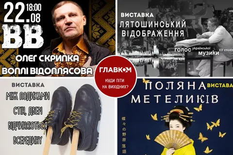 Куди піти у Києві на вихідні 22-23 серпня: афіша подій