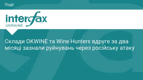 Склад OKWINE та Wine Hunters зруйновано вдруге за два місяці