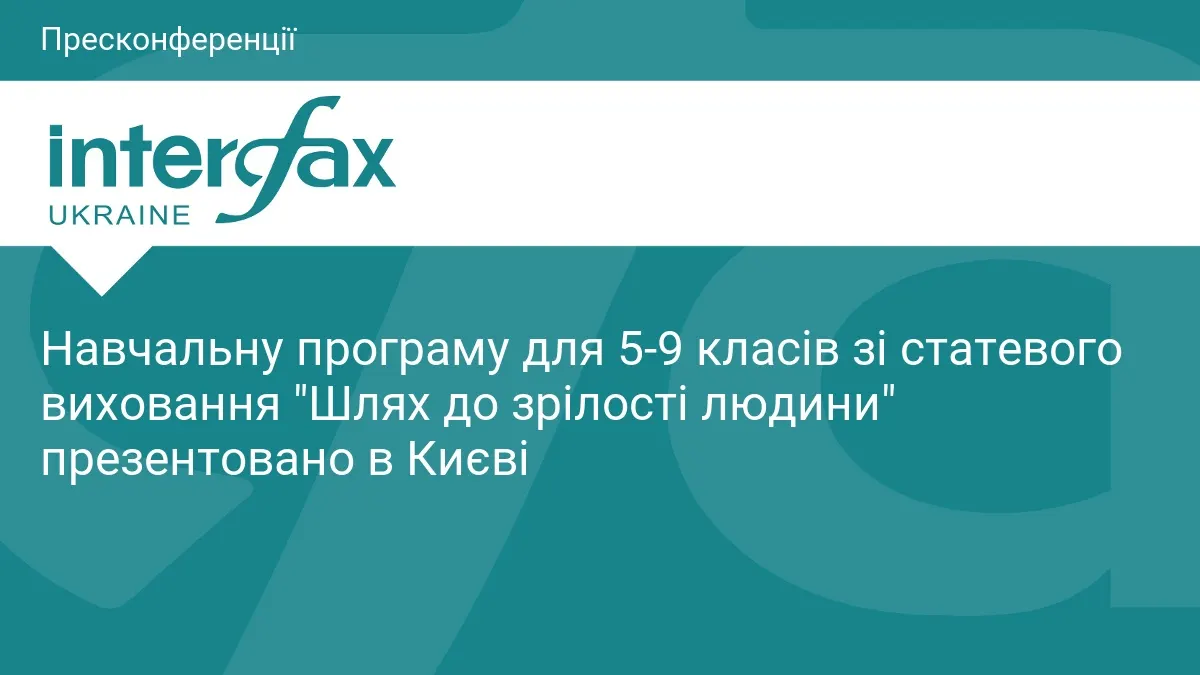 У Києві презентували шкільну програму статевого виховання «Шлях до зрілості людини»