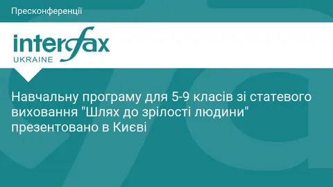 У Києві презентували шкільну програму статевого виховання «Шлях до зрілості люди