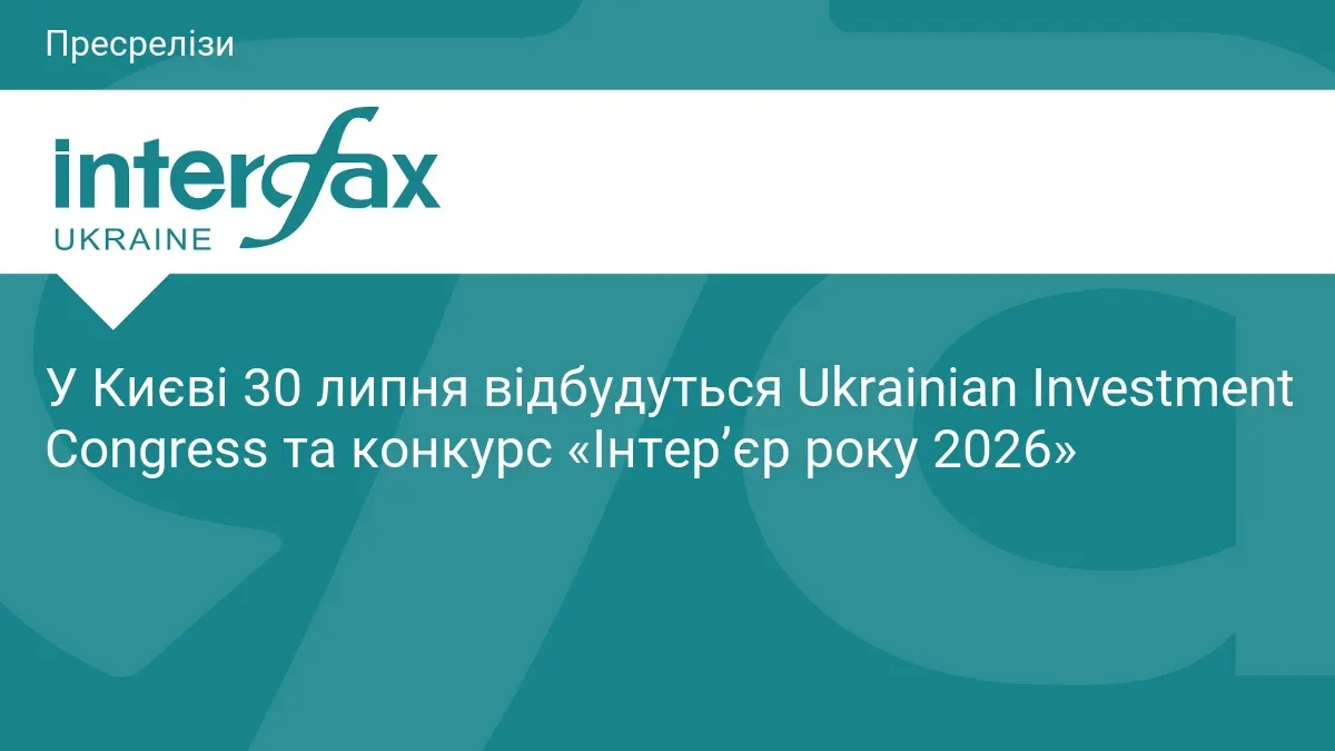 У Києві 30 липня відбудуться Ukrainian Investment Congress та конкурс «Інтер’єр року 2026»