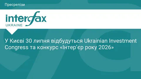 У Києві 30 липня відбудуться Ukrainian Investment Congress та конкурс «Інтер’єр 
