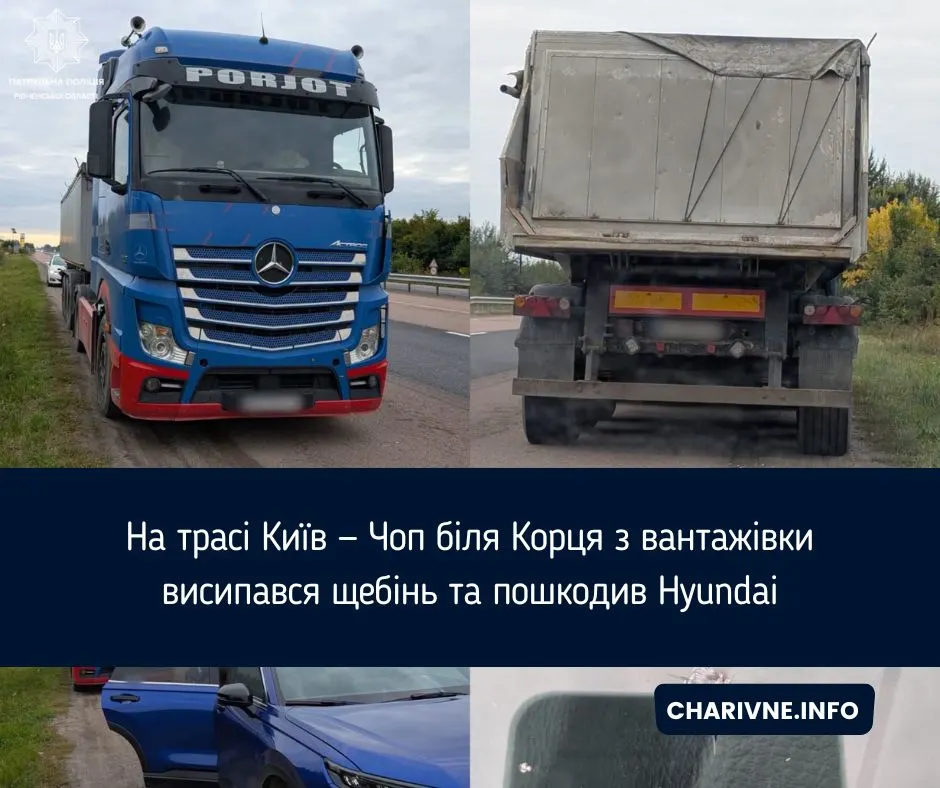 На трасі Київ — Чоп біля Корця з вантажівки висипався щебінь: пошкоджено легковик
