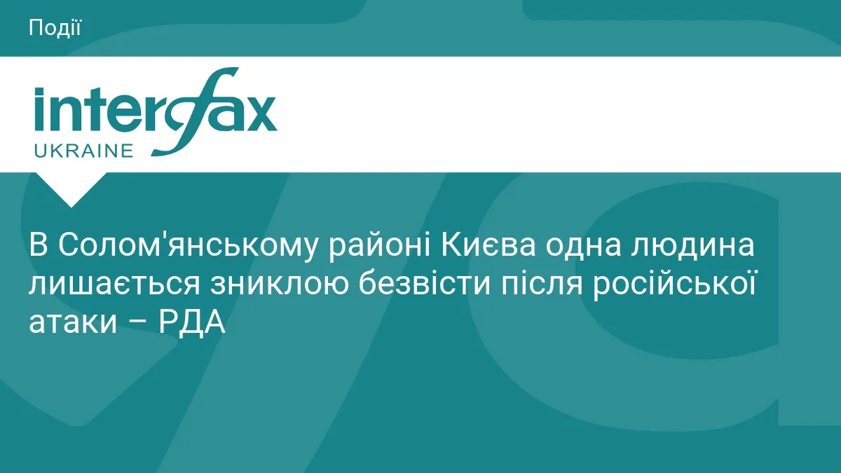 У Солом'янському районі після атаки одна людина зникла безвісти
