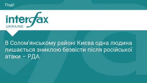 У Солом'янському районі після атаки одна людина зникла безвісти