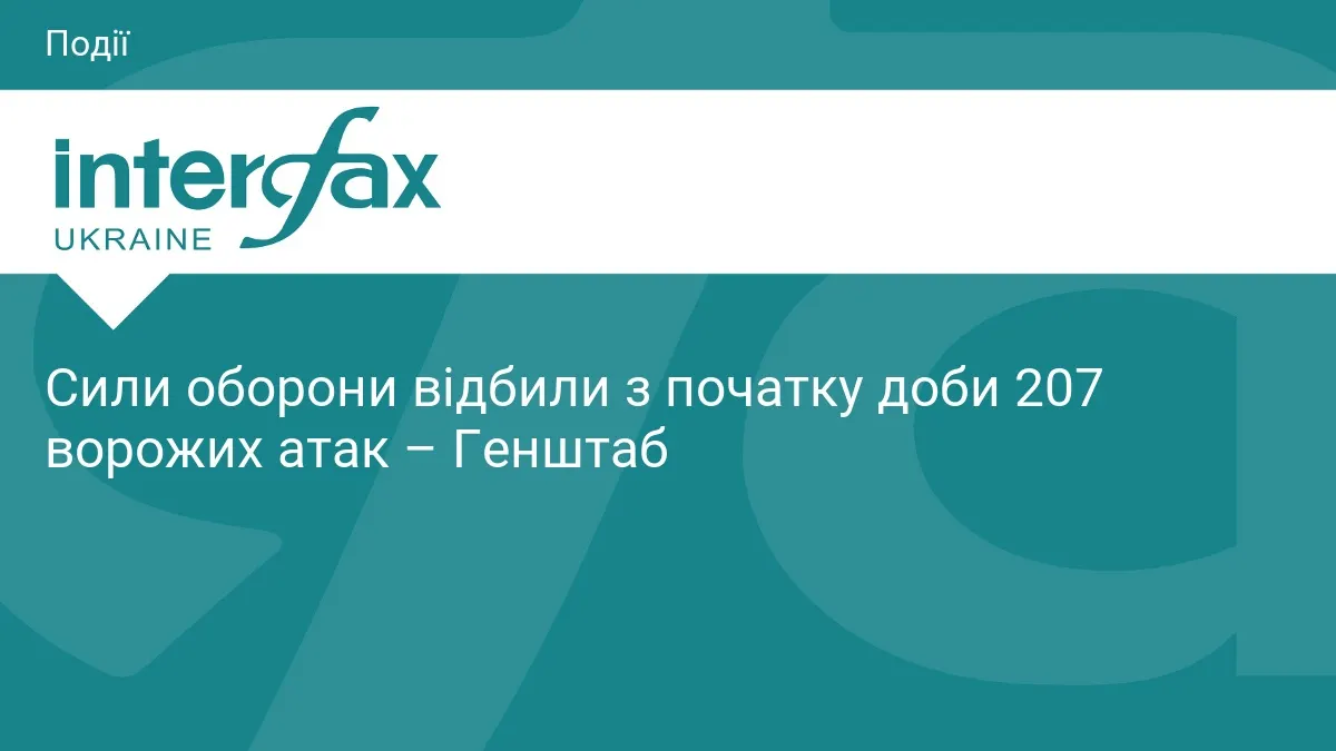 Генштаб: за добу відбили 207 атак, найгарячіше — на Костянтинівському напрямку