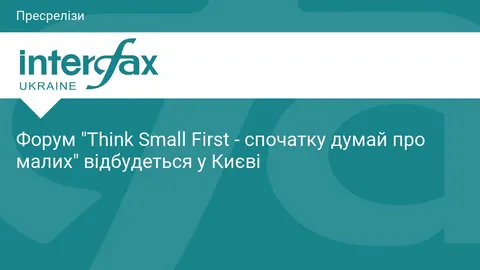 У Києві обговорять майбутнє малого бізнесу: форум «Think Small First»