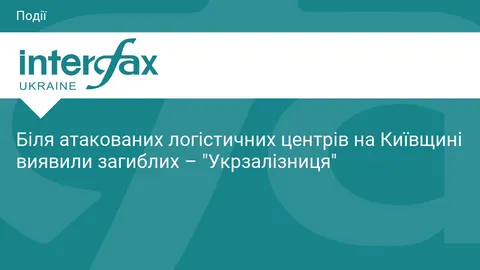 Після атаки на Київщині виявили загиблих біля логістичних центрів