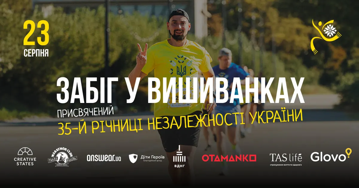 У Києві напередодні Дня Незалежності відбудеться благодійний «Забіг у вишиванках»