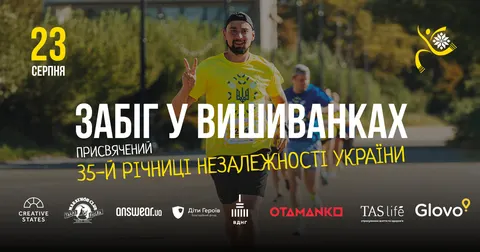 У Києві напередодні Дня Незалежності відбудеться благодійний «Забіг у вишиванках