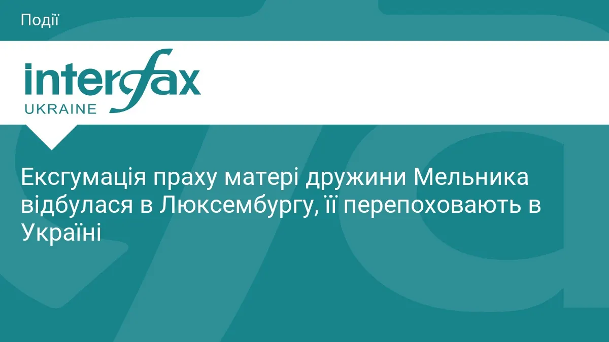 Прах Марії Федак ексгумували в Люксембурзі — її перепоховають у Львові