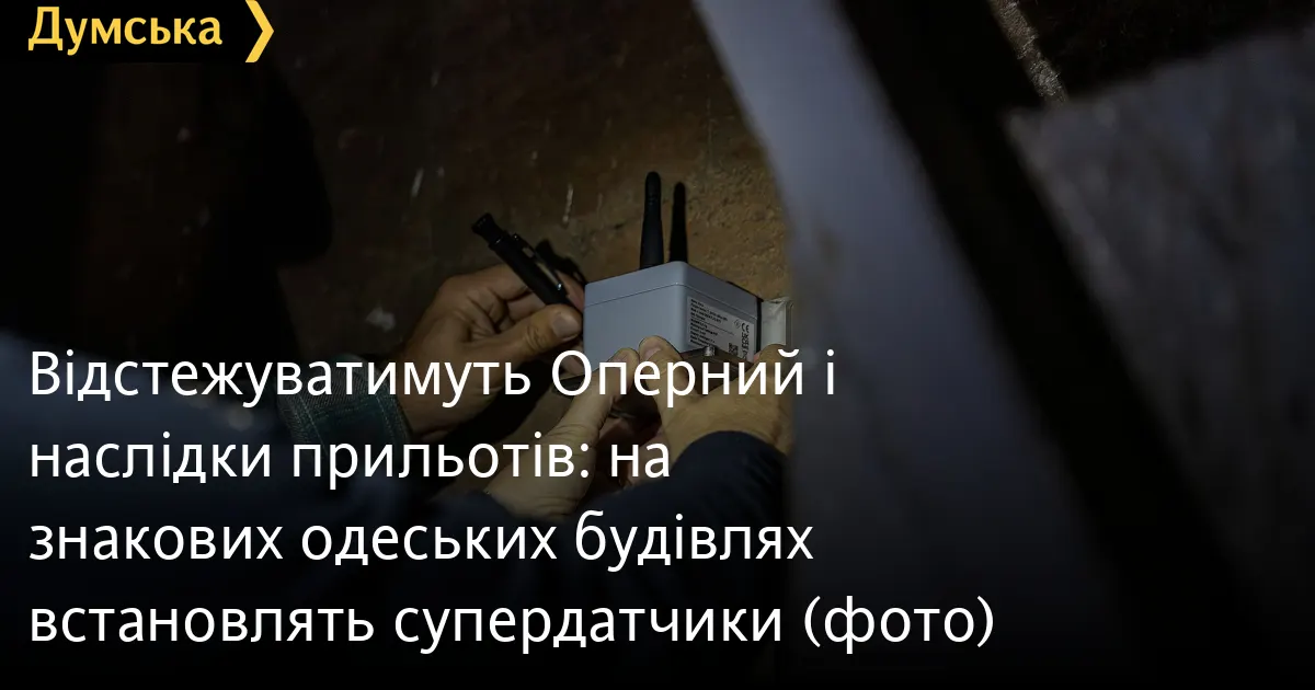В Одесі за допомогою супердатчиків стежитимуть за станом знакових будівель