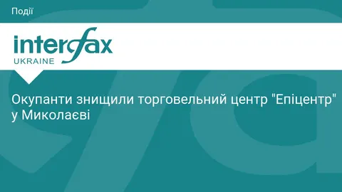 У Миколаєві російська атака знищила гіпермаркет «Епіцентр»