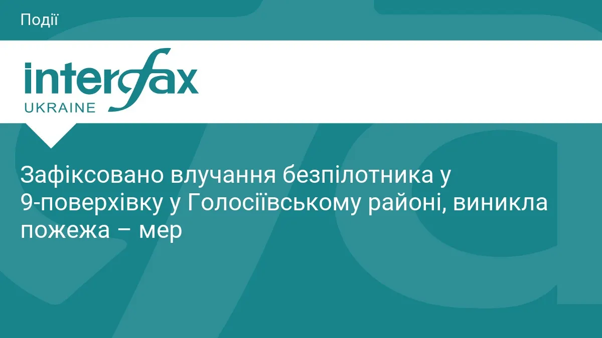 У Голосіївському районі безпілотник влучив у 9-поверхівку: пожежа з 4 по 9 поверх