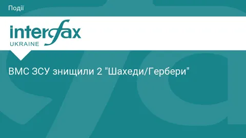 ВМС ЗСУ за добу збили два ударні безпілотники типу Shahed/Гербера