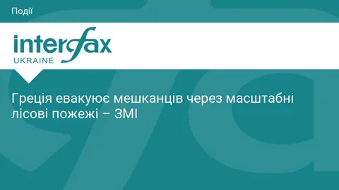 Греція евакуює мешканців через масштабні лісові пожежі