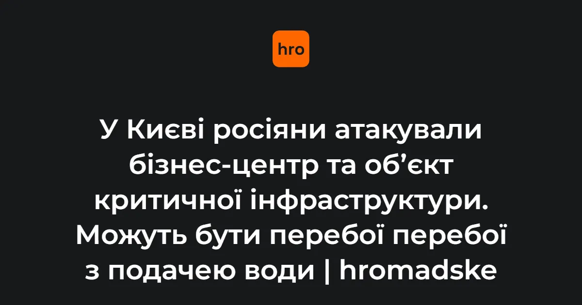 У Києві після атаки РФ можливі перебої з водою: що відомо