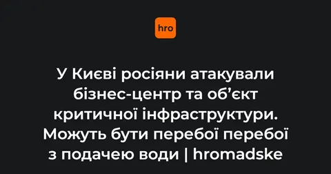 У Києві після атаки РФ можливі перебої з водою: що відомо