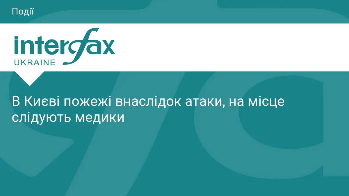 У Києві після атаки РФ палають склади, пошкоджено житлові будинки