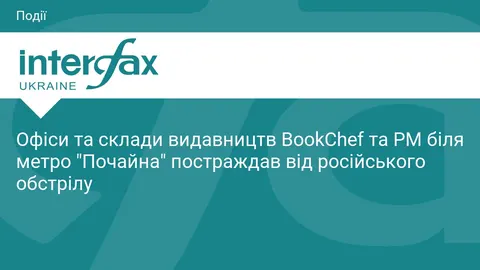 Обстріл Києва пошкодив офіси та склади видавництв BookChef і РМ біля Почайної