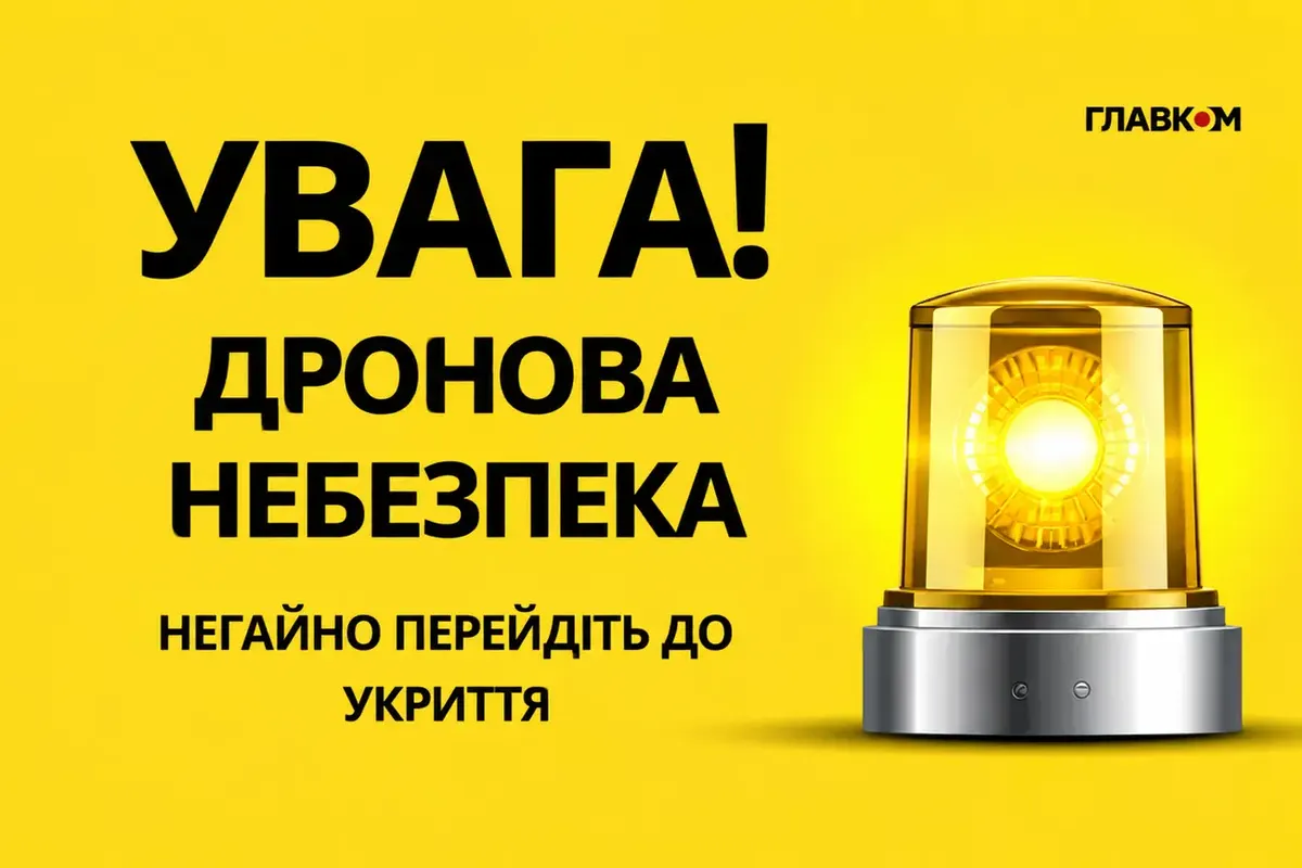 У Києві та областях оголошено повітряну тривогу через загрозу БпЛА