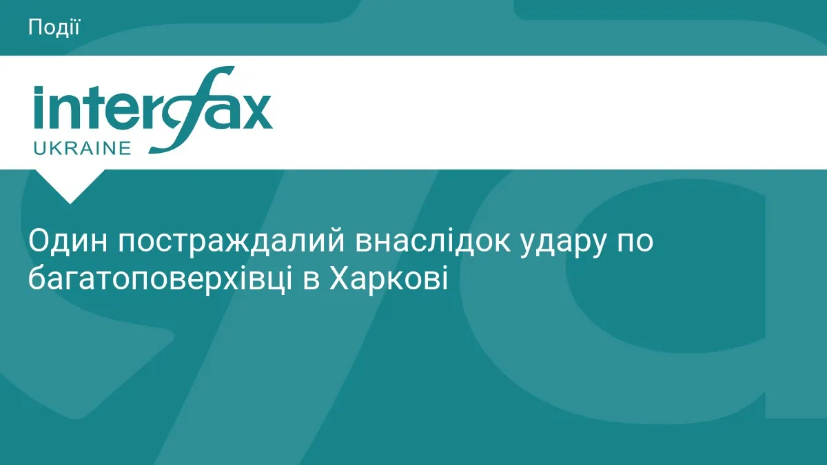 У Харкові безпілотник влучив у багатоповерхівку: є постраждалий